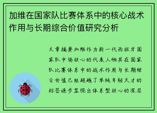 加维在国家队比赛体系中的核心战术作用与长期综合价值研究分析 加维在国家队比赛体系中的核心战术作用与长期综合价值研究分析