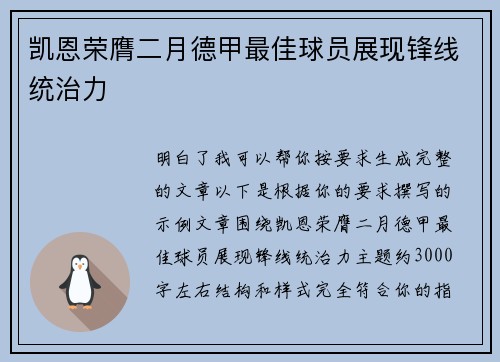 凯恩荣膺二月德甲最佳球员展现锋线统治力 凯恩荣膺二月德甲最佳球员展现锋线统治力