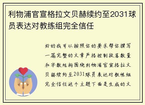 利物浦官宣格拉文贝赫续约至2031球员表达对教练组完全信任