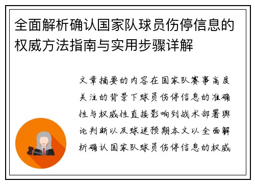 全面解析确认国家队球员伤停信息的权威方法指南与实用步骤详解
