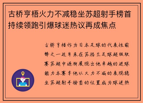 古桥亨梧火力不减稳坐苏超射手榜首持续领跑引爆球迷热议再成焦点