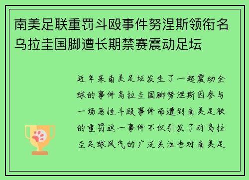 南美足联重罚斗殴事件努涅斯领衔名乌拉圭国脚遭长期禁赛震动足坛 南美足联重罚斗殴事件努涅斯领衔名乌拉圭国脚遭长期禁赛震动足坛