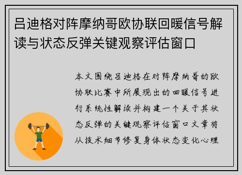 吕迪格对阵摩纳哥欧协联回暖信号解读与状态反弹关键观察评估窗口