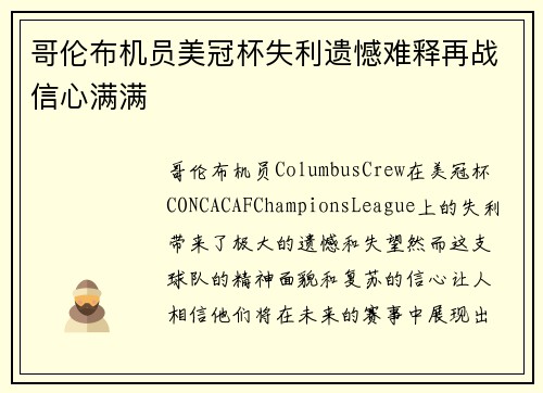 哥伦布机员美冠杯失利遗憾难释再战信心满满 哥伦布机员美冠杯失利遗憾难释再战信心满满