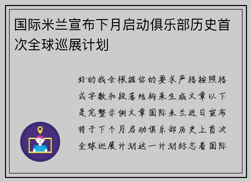 国际米兰宣布下月启动俱乐部历史首次全球巡展计划 国际米兰宣布下月启动俱乐部历史首次全球巡展计划