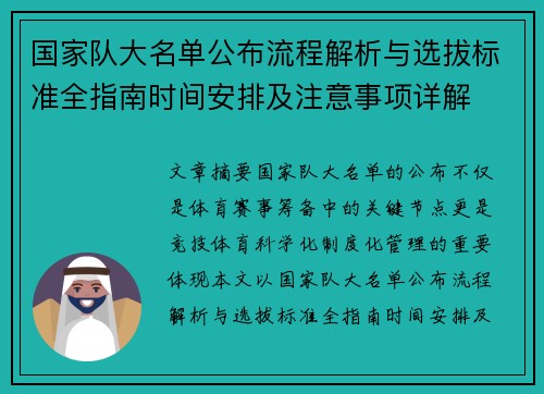 国家队大名单公布流程解析与选拔标准全指南时间安排及注意事项详解