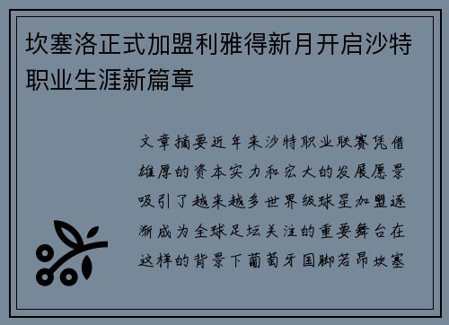 坎塞洛正式加盟利雅得新月开启沙特职业生涯新篇章