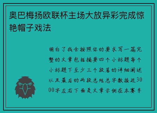 奥巴梅扬欧联杯主场大放异彩完成惊艳帽子戏法