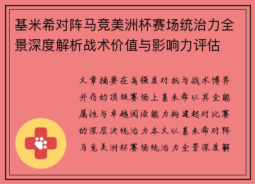基米希对阵马竞美洲杯赛场统治力全景深度解析战术价值与影响力评估 基米希对阵马竞美洲杯赛场统治力全景深度解析战术价值与影响力评估