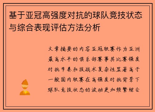 基于亚冠高强度对抗的球队竞技状态与综合表现评估方法分析 基于亚冠高强度对抗的球队竞技状态与综合表现评估方法分析