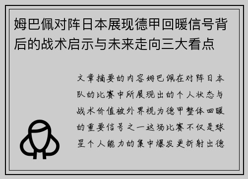 姆巴佩对阵日本展现德甲回暖信号背后的战术启示与未来走向三大看点