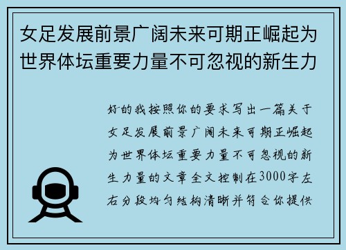 女足发展前景广阔未来可期正崛起为世界体坛重要力量不可忽视的新生力量