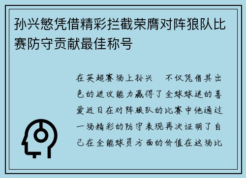 孙兴慜凭借精彩拦截荣膺对阵狼队比赛防守贡献最佳称号 孙兴慜凭借精彩拦截荣膺对阵狼队比赛防守贡献最佳称号