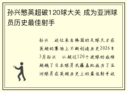 孙兴慜英超破120球大关 成为亚洲球员历史最佳射手 孙兴慜英超破120球大关 成为亚洲球员历史最佳射手