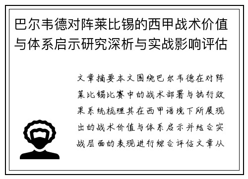 巴尔韦德对阵莱比锡的西甲战术价值与体系启示研究深析与实战影响评估