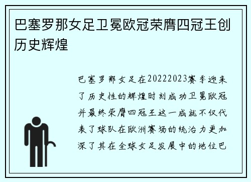 巴塞罗那女足卫冕欧冠荣膺四冠王创历史辉煌