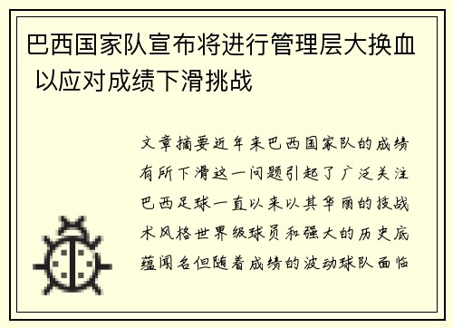 巴西国家队宣布将进行管理层大换血 以应对成绩下滑挑战
