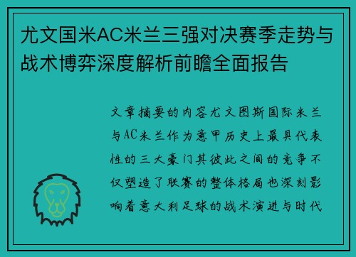 尤文国米AC米兰三强对决赛季走势与战术博弈深度解析前瞻全面报告