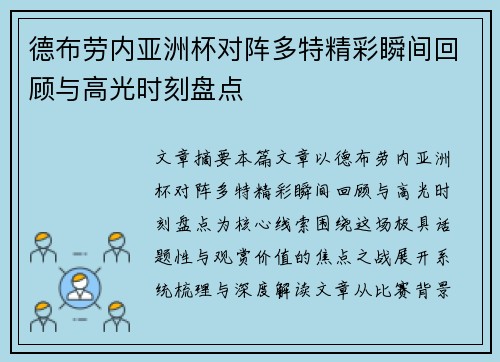 德布劳内亚洲杯对阵多特精彩瞬间回顾与高光时刻盘点