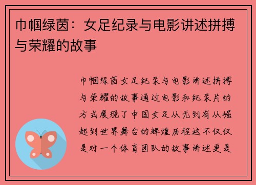 巾帼绿茵：女足纪录与电影讲述拼搏与荣耀的故事