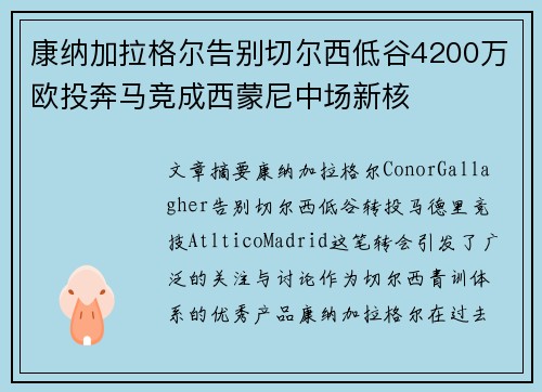 康纳加拉格尔告别切尔西低谷4200万欧投奔马竞成西蒙尼中场新核