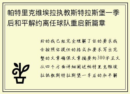 帕特里克维埃拉执教斯特拉斯堡一季后和平解约离任球队重启新篇章