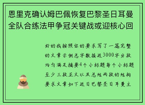 恩里克确认姆巴佩恢复巴黎圣日耳曼全队合练法甲争冠关键战或迎核心回归