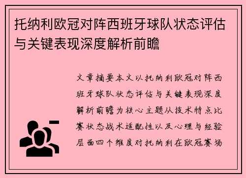 托纳利欧冠对阵西班牙球队状态评估与关键表现深度解析前瞻