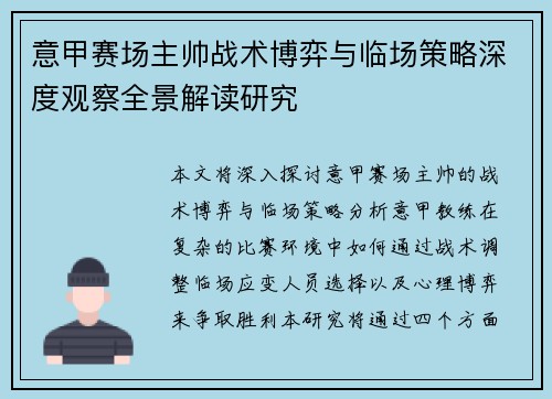 意甲赛场主帅战术博弈与临场策略深度观察全景解读研究