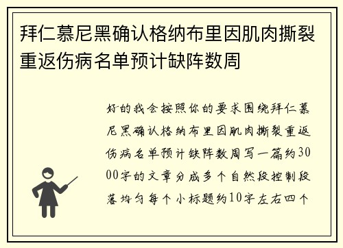 拜仁慕尼黑确认格纳布里因肌肉撕裂重返伤病名单预计缺阵数周 拜仁慕尼黑确认格纳布里因肌肉撕裂重返伤病名单预计缺阵数周