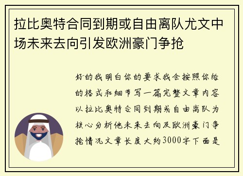 拉比奥特合同到期或自由离队尤文中场未来去向引发欧洲豪门争抢
