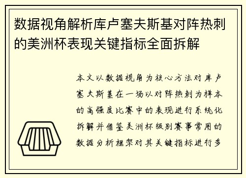 数据视角解析库卢塞夫斯基对阵热刺的美洲杯表现关键指标全面拆解 数据视角解析库卢塞夫斯基对阵热刺的美洲杯表现关键指标全面拆解