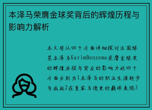 本泽马荣膺金球奖背后的辉煌历程与影响力解析