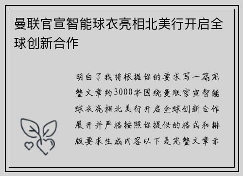 曼联官宣智能球衣亮相北美行开启全球创新合作 曼联官宣智能球衣亮相北美行开启全球创新合作