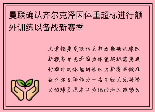 曼联确认齐尔克泽因体重超标进行额外训练以备战新赛季 曼联确认齐尔克泽因体重超标进行额外训练以备战新赛季