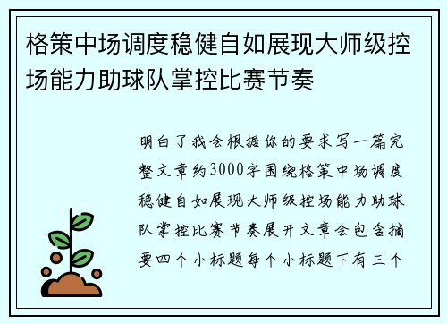 格策中场调度稳健自如展现大师级控场能力助球队掌控比赛节奏