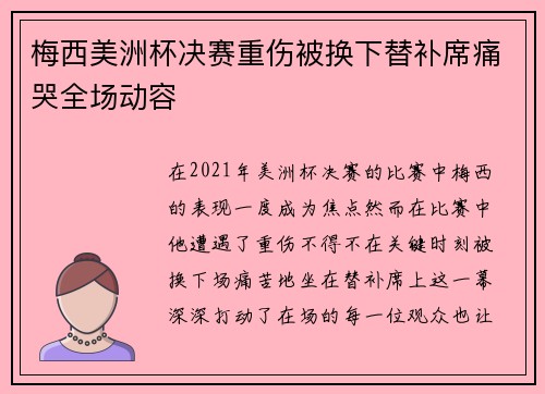 梅西美洲杯决赛重伤被换下替补席痛哭全场动容 梅西美洲杯决赛重伤被换下替补席痛哭全场动容