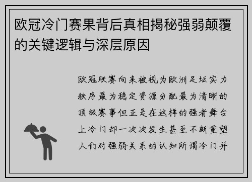 欧冠冷门赛果背后真相揭秘强弱颠覆的关键逻辑与深层原因 欧冠冷门赛果背后真相揭秘强弱颠覆的关键逻辑与深层原因