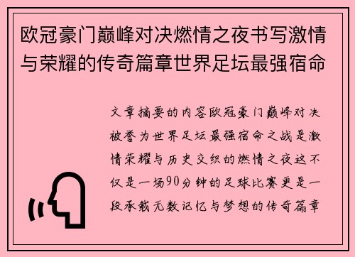 欧冠豪门巅峰对决燃情之夜书写激情与荣耀的传奇篇章世界足坛最强宿命之战 欧冠豪门巅峰对决燃情之夜书写激情与荣耀的传奇篇章世界足坛最强宿命之战