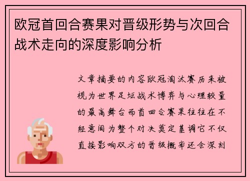 欧冠首回合赛果对晋级形势与次回合战术走向的深度影响分析