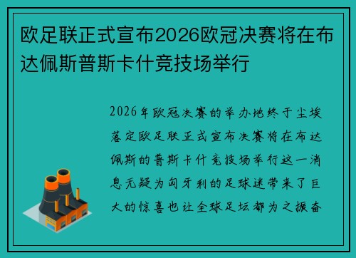 欧足联正式宣布2026欧冠决赛将在布达佩斯普斯卡什竞技场举行