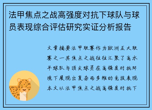法甲焦点之战高强度对抗下球队与球员表现综合评估研究实证分析报告