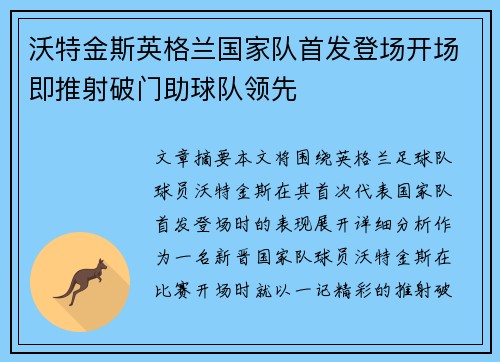 沃特金斯英格兰国家队首发登场开场即推射破门助球队领先 沃特金斯英格兰国家队首发登场开场即推射破门助球队领先