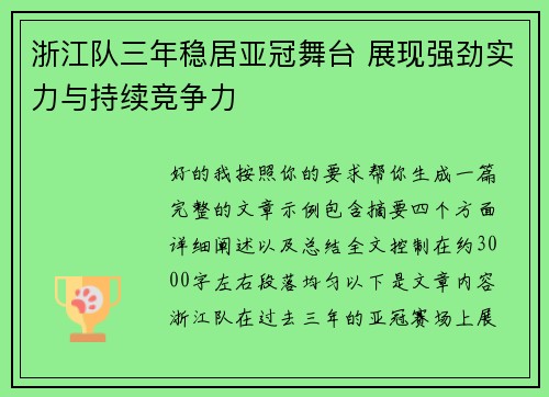 浙江队三年稳居亚冠舞台 展现强劲实力与持续竞争力 浙江队三年稳居亚冠舞台 展现强劲实力与持续竞争力