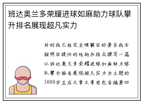 班达奥兰多荣耀进球如麻助力球队攀升排名展现超凡实力