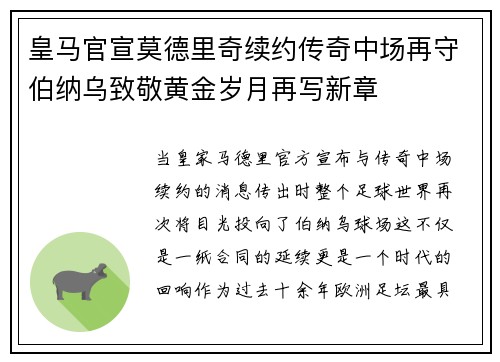 皇马官宣莫德里奇续约传奇中场再守伯纳乌致敬黄金岁月再写新章