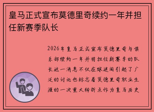 皇马正式宣布莫德里奇续约一年并担任新赛季队长