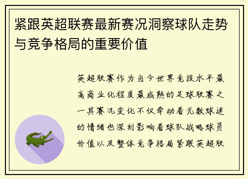 紧跟英超联赛最新赛况洞察球队走势与竞争格局的重要价值