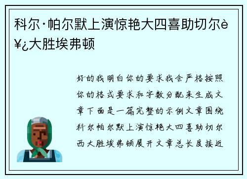 科尔·帕尔默上演惊艳大四喜助切尔西大胜埃弗顿