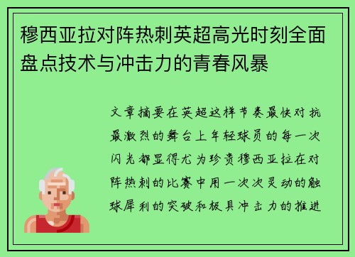 穆西亚拉对阵热刺英超高光时刻全面盘点技术与冲击力的青春风暴